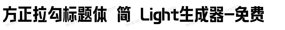 方正拉勾标题体 简 Light生成器字体转换